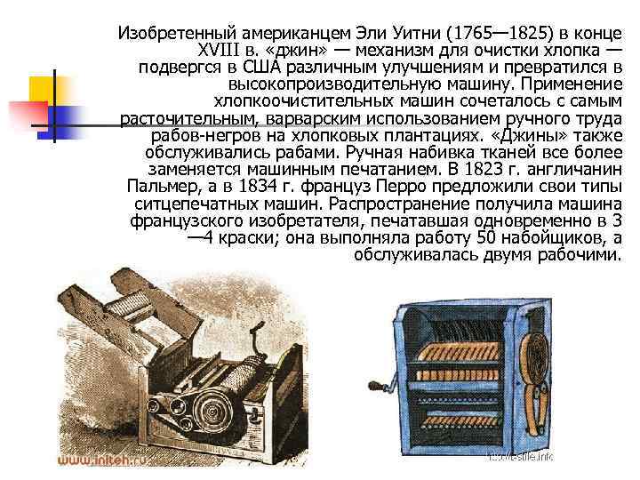 Изобретенный американцем Эли Уитни (1765— 1825) в конце XVIII в. «джин» — механизм для