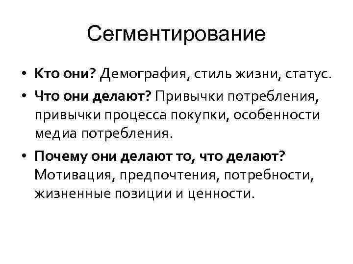 Сегментирование • Кто они? Демография, стиль жизни, статус. • Что они делают? Привычки потребления,