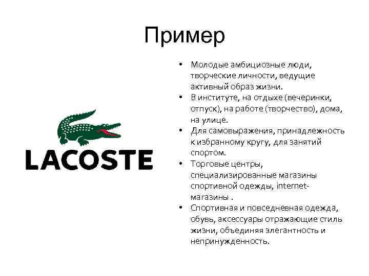 Пример • Молодые амбициозные люди, творческие личности, ведущие активный образ жизни. • В институте,