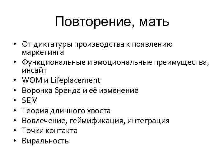 Повторение, мать • От диктатуры производства к появлению маркетинга • Функциональные и эмоциональные преимущества,
