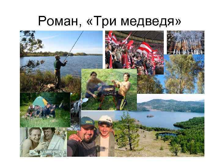 Роман, «Три медведя» 