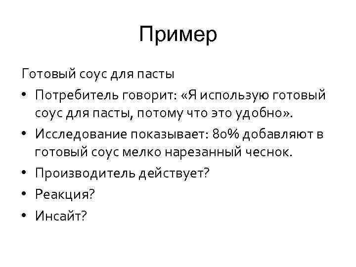 Пример Готовый соус для пасты • Потребитель говорит: «Я использую готовый соус для пасты,