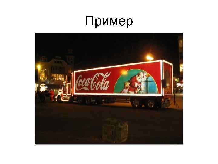 Пример 