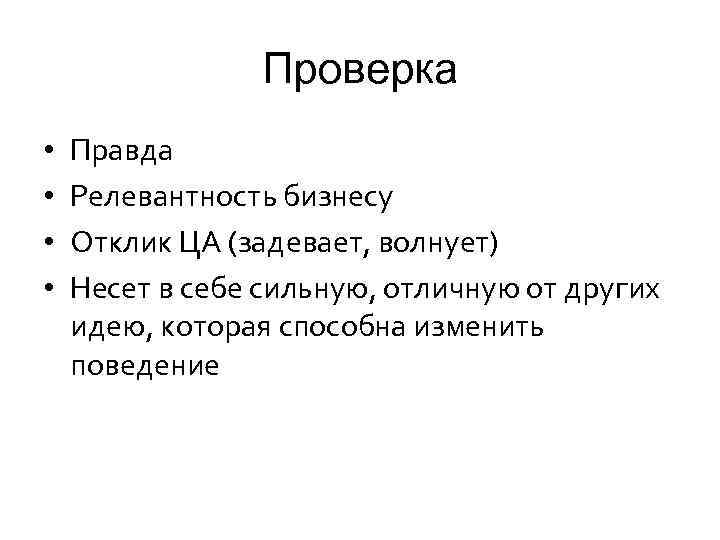 Проверка • • Правда Релевантность бизнесу Отклик ЦА (задевает, волнует) Несет в себе сильную,