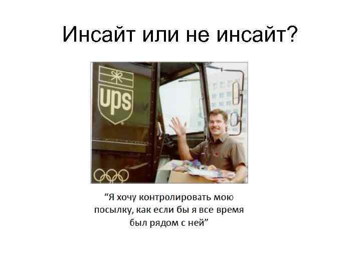 Инсайт или не инсайт? 