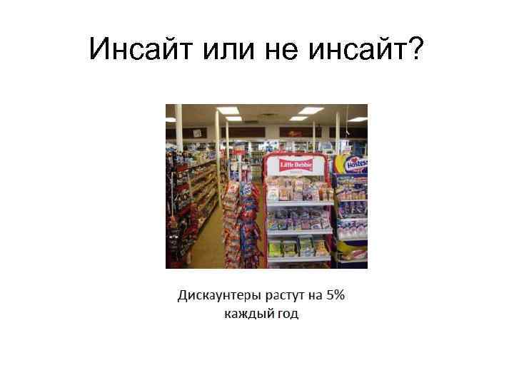 Инсайт или не инсайт? 