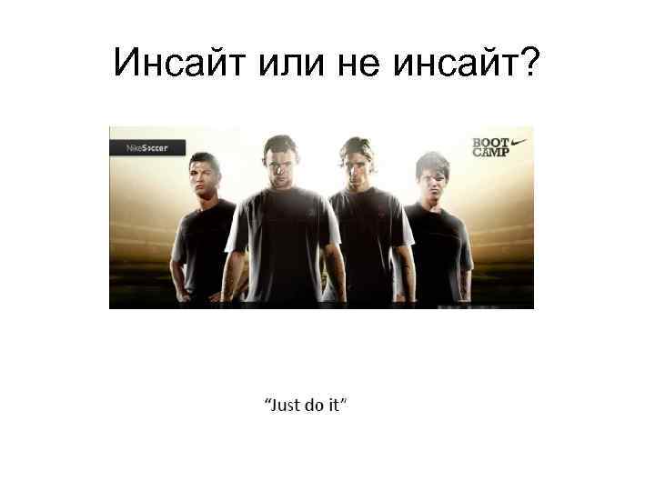 Инсайт или не инсайт? 