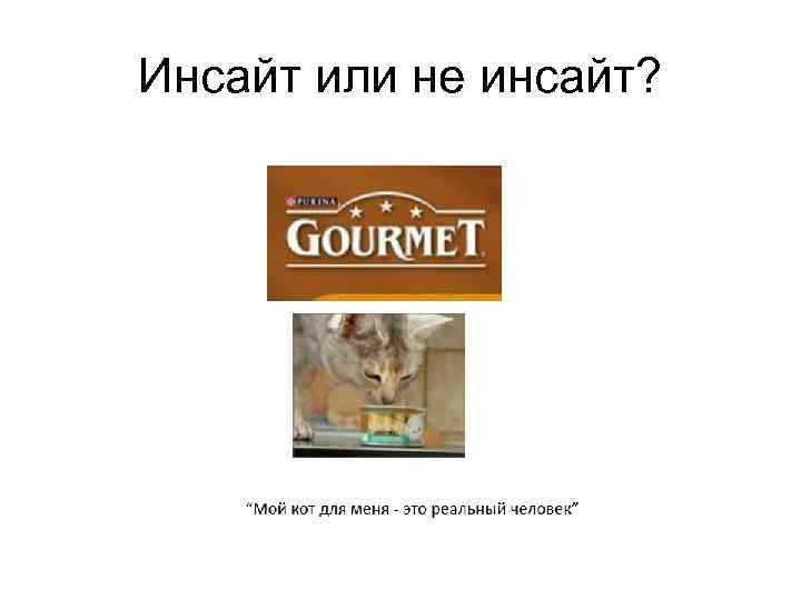 Инсайт или не инсайт? 