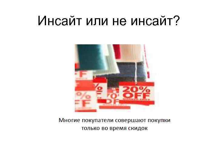 Инсайт или не инсайт? 