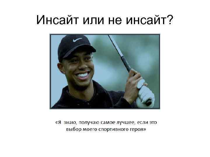 Инсайт или не инсайт? 