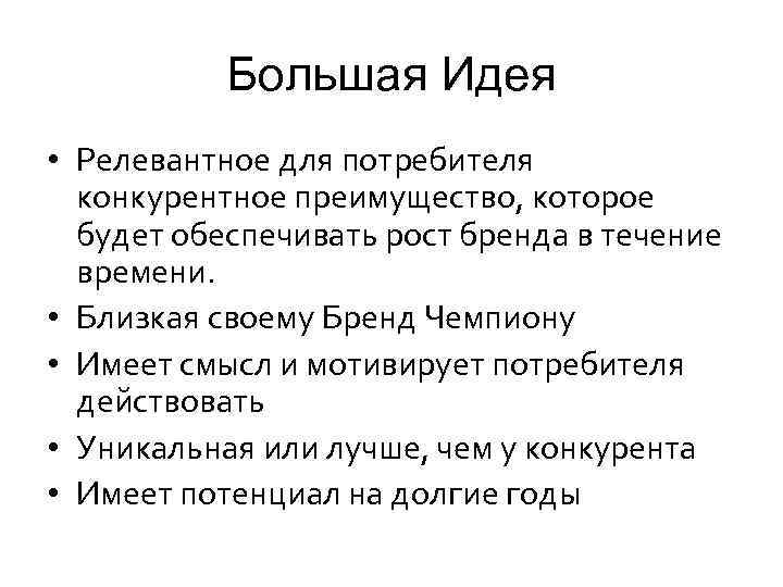 Большая Идея • Релевантное для потребителя конкурентное преимущество, которое будет обеспечивать рост бренда в