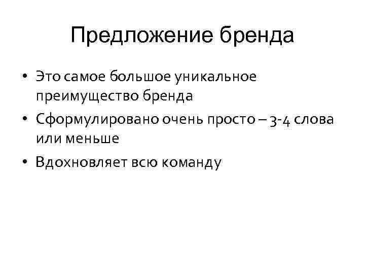 Предложение бренда • Это самое большое уникальное преимущество бренда • Сформулировано очень просто –