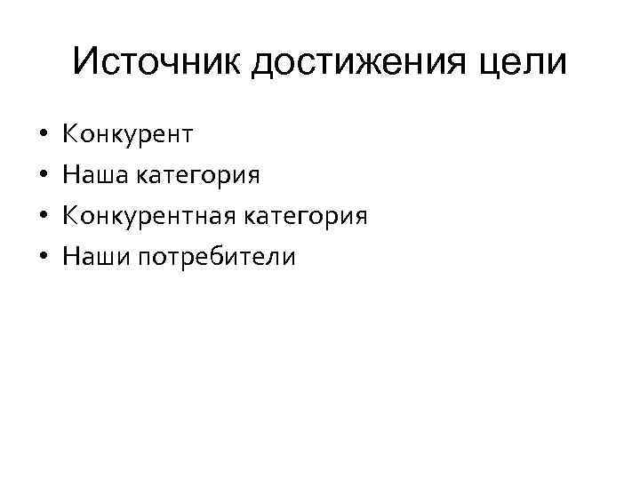 Источник достижения цели • • Конкурент Наша категория Конкурентная категория Наши потребители 