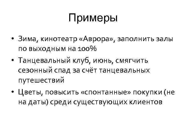 Примеры • Зима, кинотеатр «Аврора» , заполнить залы по выходным на 100% • Танцевальный