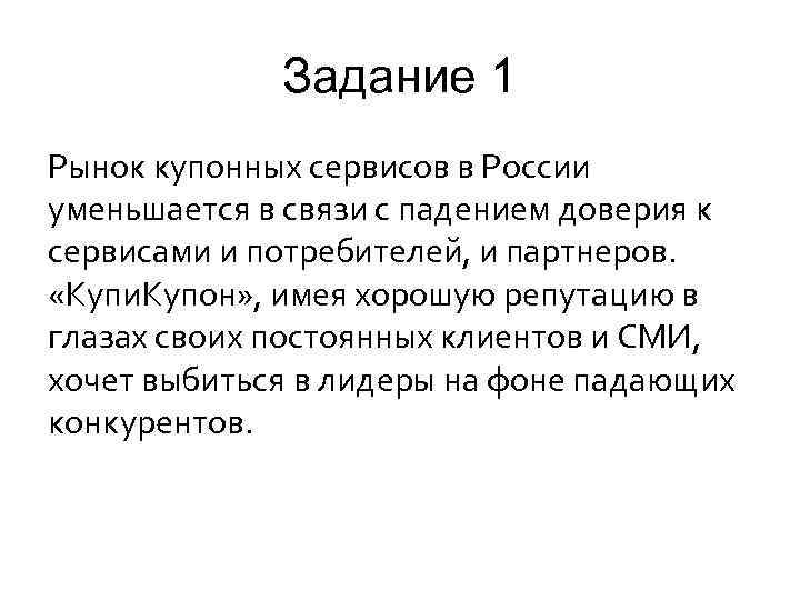 Задание 1 Рынок купонных сервисов в России уменьшается в связи с падением доверия к