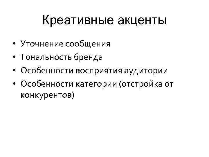 Креативные акценты • • Уточнение сообщения Тональность бренда Особенности восприятия аудитории Особенности категории (отстройка