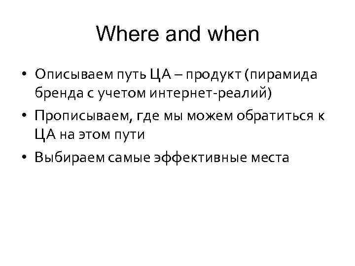 Where and when • Описываем путь ЦА – продукт (пирамида бренда с учетом интернет-реалий)