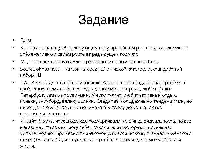 Задание • • • Extra БЦ – вырасти на 30% в следующем году при