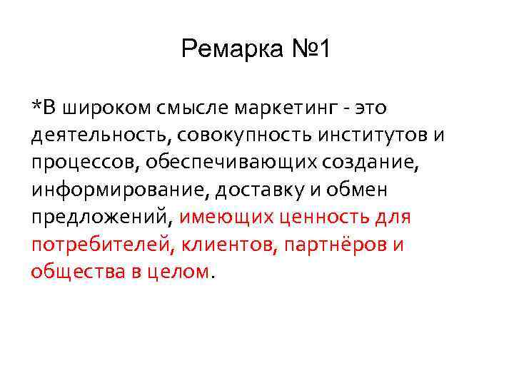 Ремарка № 1 *В широком смысле маркетинг - это деятельность, совокупность институтов и процессов,