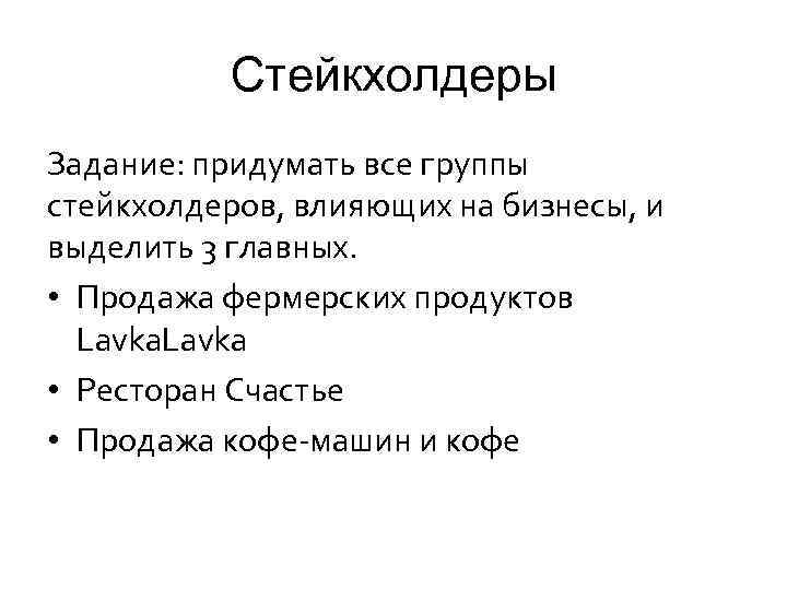 Стейкхолдеры Задание: придумать все группы стейкхолдеров, влияющих на бизнесы, и выделить 3 главных. •