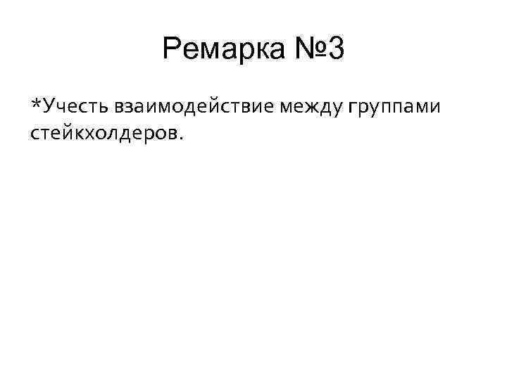 Ремарка № 3 *Учесть взаимодействие между группами стейкхолдеров. 