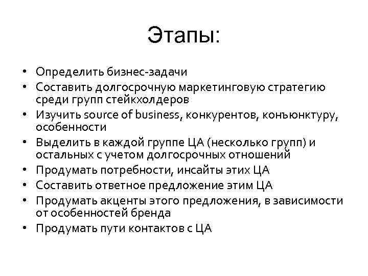 Этапы: • Определить бизнес-задачи • Составить долгосрочную маркетинговую стратегию среди групп стейкхолдеров • Изучить