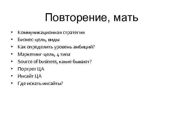 Повторение, мать • • Коммуникационная стратегия Бизнес-цель, виды Как определить уровень амбиций? Маркетинг-цель, 4