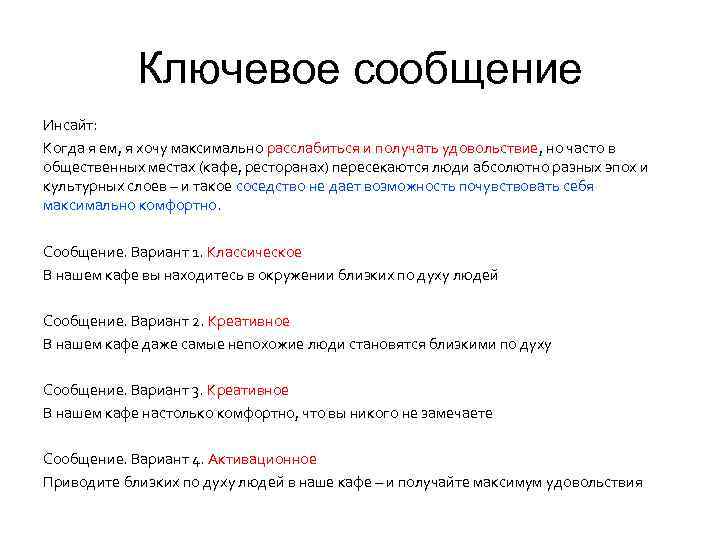 Ключевое сообщение Инсайт: Когда я ем, я хочу максимально расслабиться и получать удовольствие, но