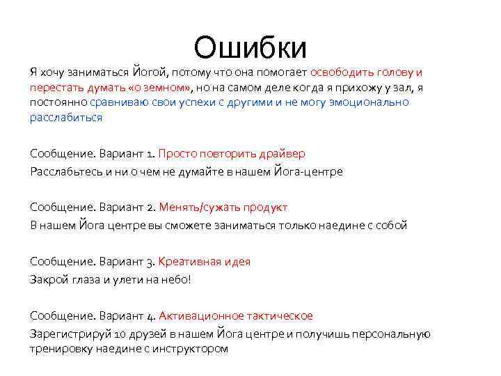 Ошибки Я хочу заниматься Йогой, потому что она помогает освободить голову и перестать думать