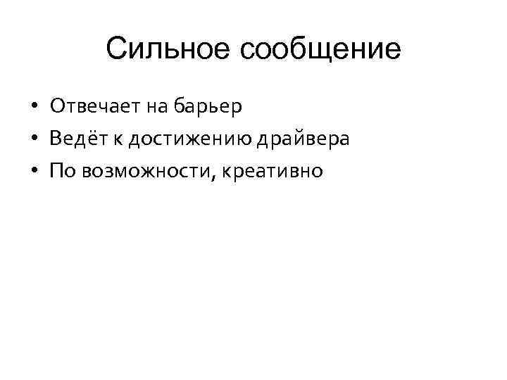 Сильное сообщение • Отвечает на барьер • Ведёт к достижению драйвера • По возможности,