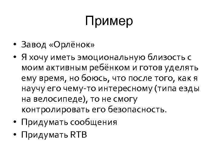 Пример • Завод «Орлёнок» • Я хочу иметь эмоциональную близость с моим активным ребёнком