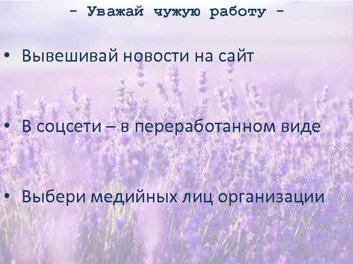 - Уважай чужую работу - • Вывешивай новости на сайт • В соцсети –