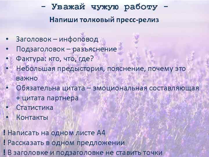 - Уважай чужую работу Напиши толковый пресс-релиз Заголовок – инфоповод Подзаголовок – разъяснение Фактура: