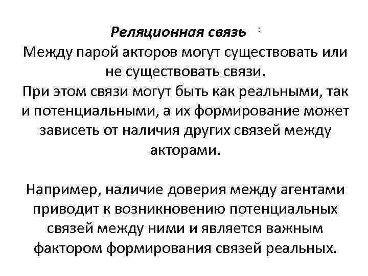 Реляционная связь : Между парой акторов могут существовать или не существовать связи. При этом