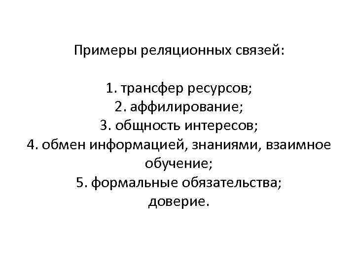 Примеры реляционных связей: 1. трансфер ресурсов; 2. аффилирование; 3. общность интересов; 4. обмен информацией,