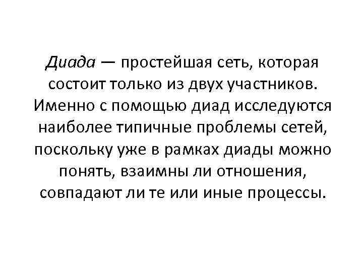 Диад. Диада это в психологии. Диада представляет собой. Диада это в литературе. Диада пример.