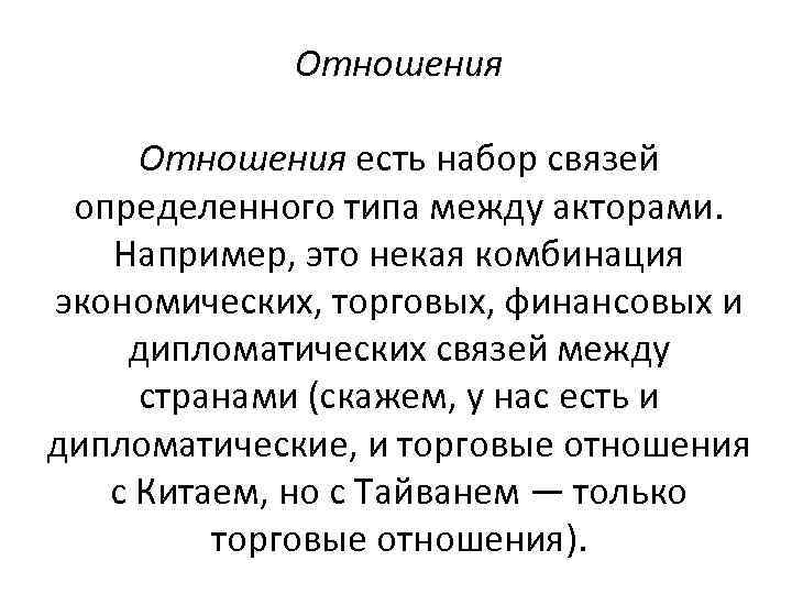 Отношения есть набор связей определенного типа между акторами. Например, это некая комбинация экономических, торговых,