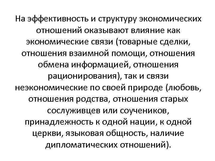 На эффективность и структуру экономических отношений оказывают влияние как экономические связи (товарные сделки, отношения