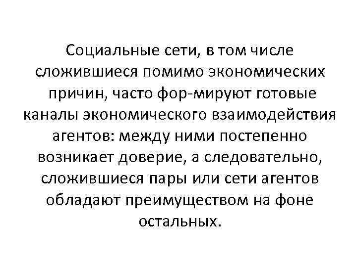 Социальные сети, в том числе сложившиеся помимо экономических причин, часто фор мируют готовые каналы