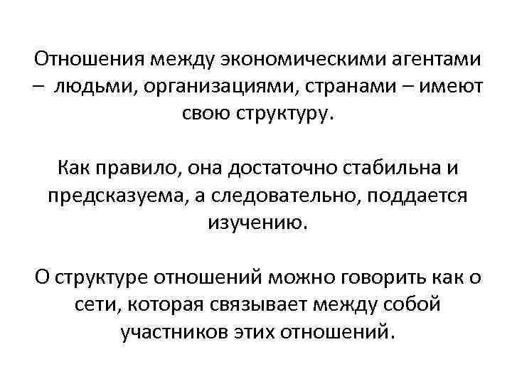 Отношения между экономическими агентами – людьми, организациями, странами – имеют свою структуру. Как правило,