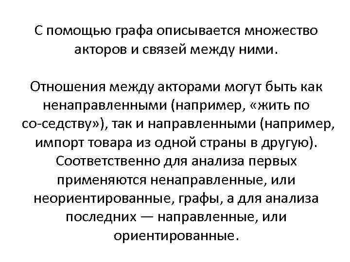 С помощью графа описывается множество акторов и связей между ними. Отношения между акторами могут