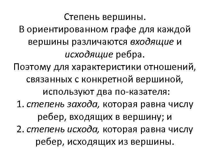 Степень вершины. В ориентированном графе для каждой вершины различаются входящие и исходящие ребра. Поэтому