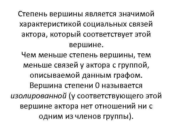 Степень вершины является значимой характеристикой социальных связей актора, который соответствует этой вершине. Чем меньше