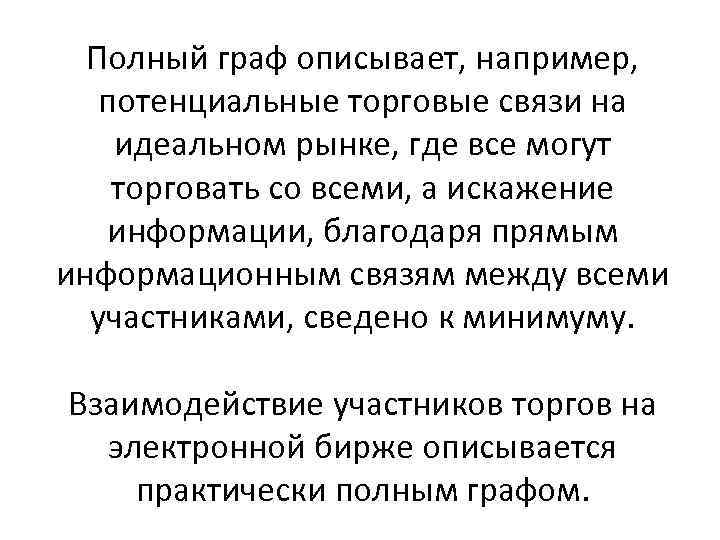 Полный граф описывает, например, потенциальные торговые связи на идеальном рынке, где все могут торговать