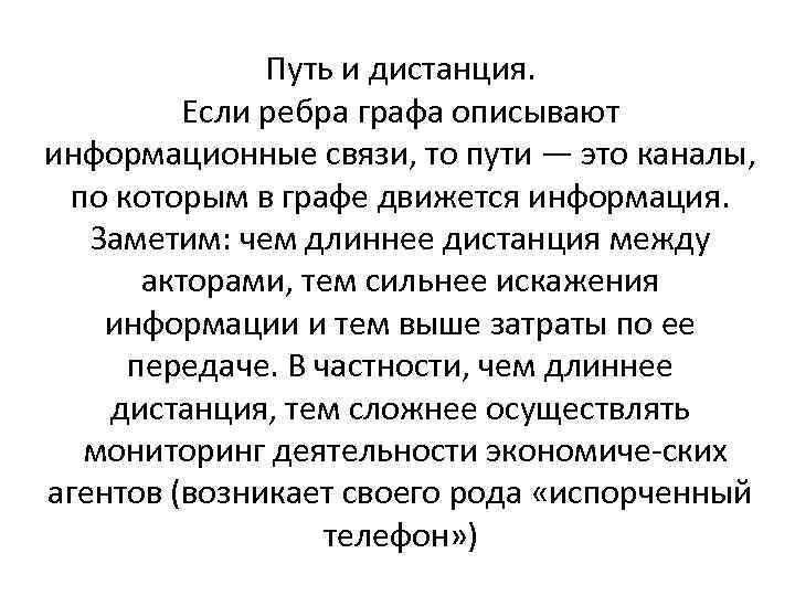 Путь и дистанция. Если ребра графа описывают информационные связи, то пути — это каналы,