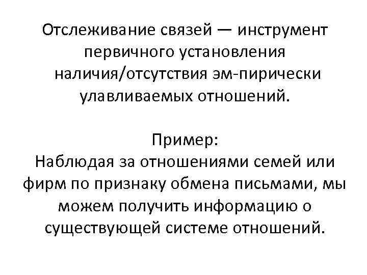 Отслеживание связей — инструмент первичного установления наличия/отсутствия эм пирически улавливаемых отношений. Пример: Наблюдая за
