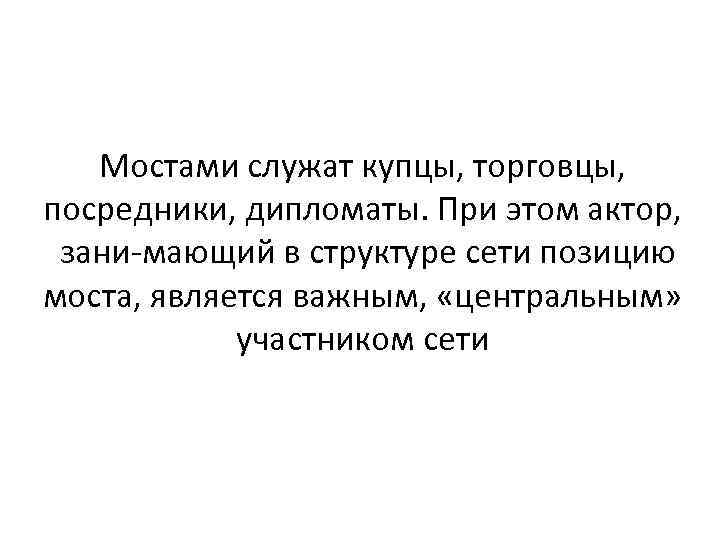 Мостами служат купцы, торговцы, посредники, дипломаты. При этом актор, зани мающий в структуре сети
