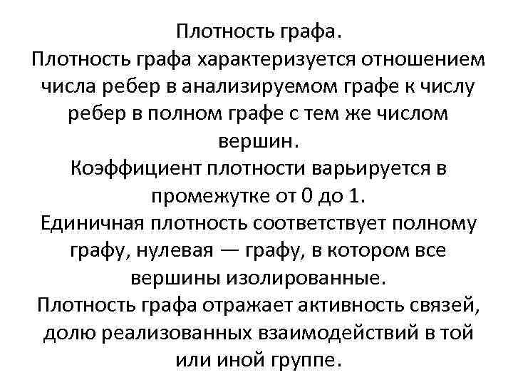 Плотность графа. Плотность графа характеризуется отношением числа ребер в анализируемом графе к числу ребер