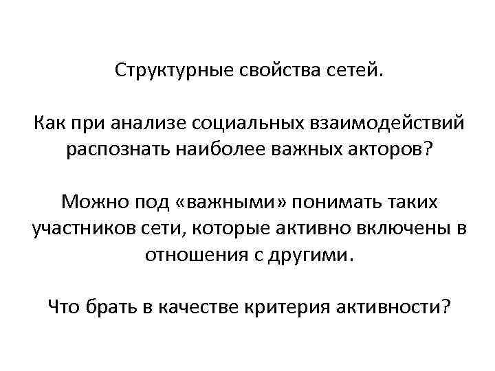Структурные свойства сетей. Как при анализе социальных взаимодействий распознать наиболее важных акторов? Можно под