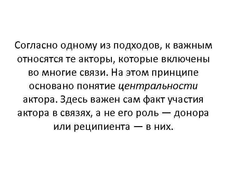 Согласно одному из подходов, к важным относятся те акторы, которые включены во многие связи.